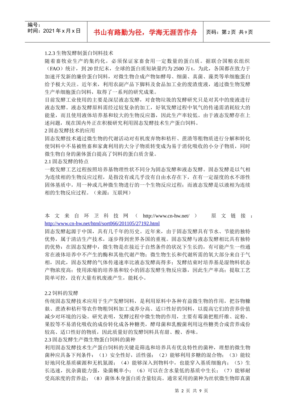 食物垃圾微生物处理技术的研究进展XXXX_第2页