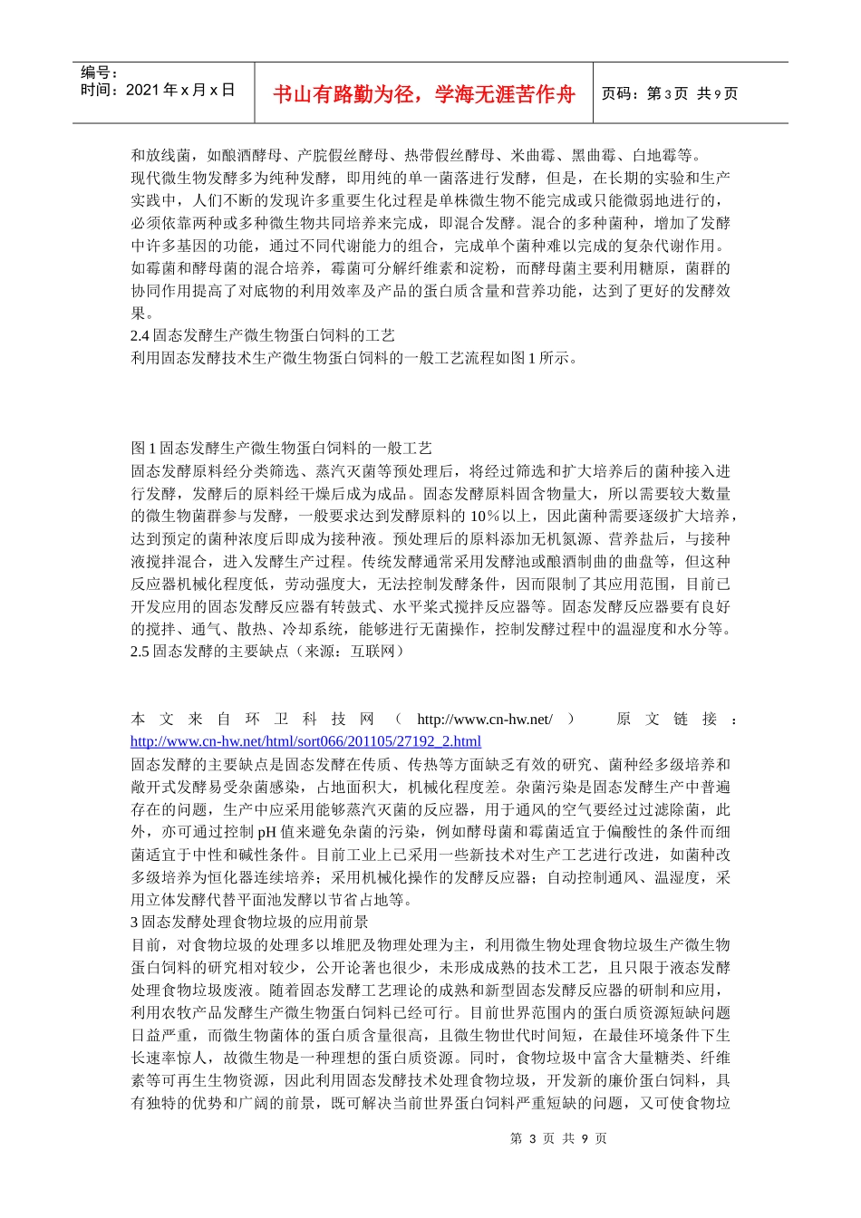食物垃圾微生物处理技术的研究进展XXXX_第3页