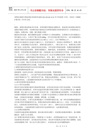 食物垃圾微生物处理技术的研究进展XXXX