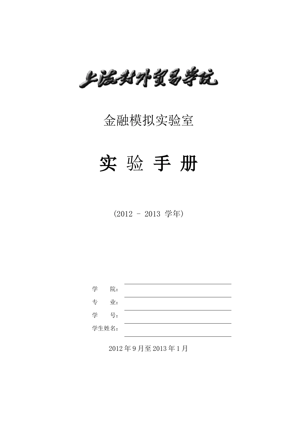 金融实验手册(资产经营、保险、金融工程、资产评估)2012-2013(1)_第1页