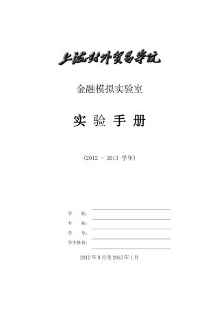 金融实验手册(资产经营、保险、金融工程、资产评估)2012-2013(1)