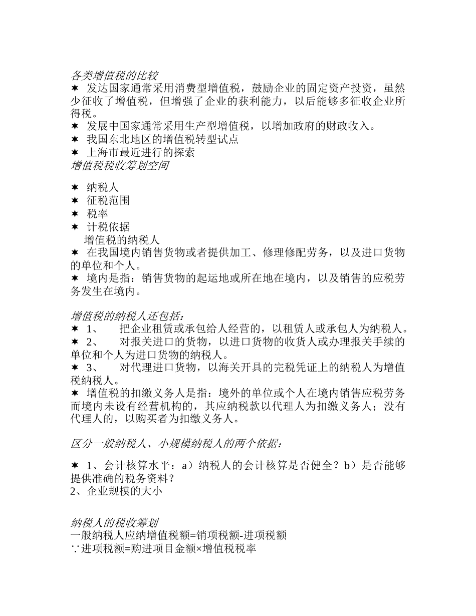流转税的税收筹划讲义_第2页