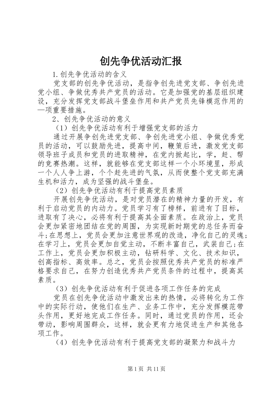 创先争优活动汇报_第1页