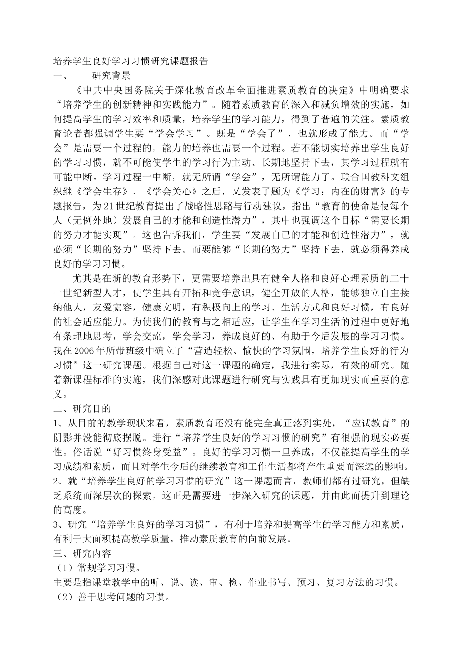 培养学生良好学习习惯研究课题结题报告_第1页