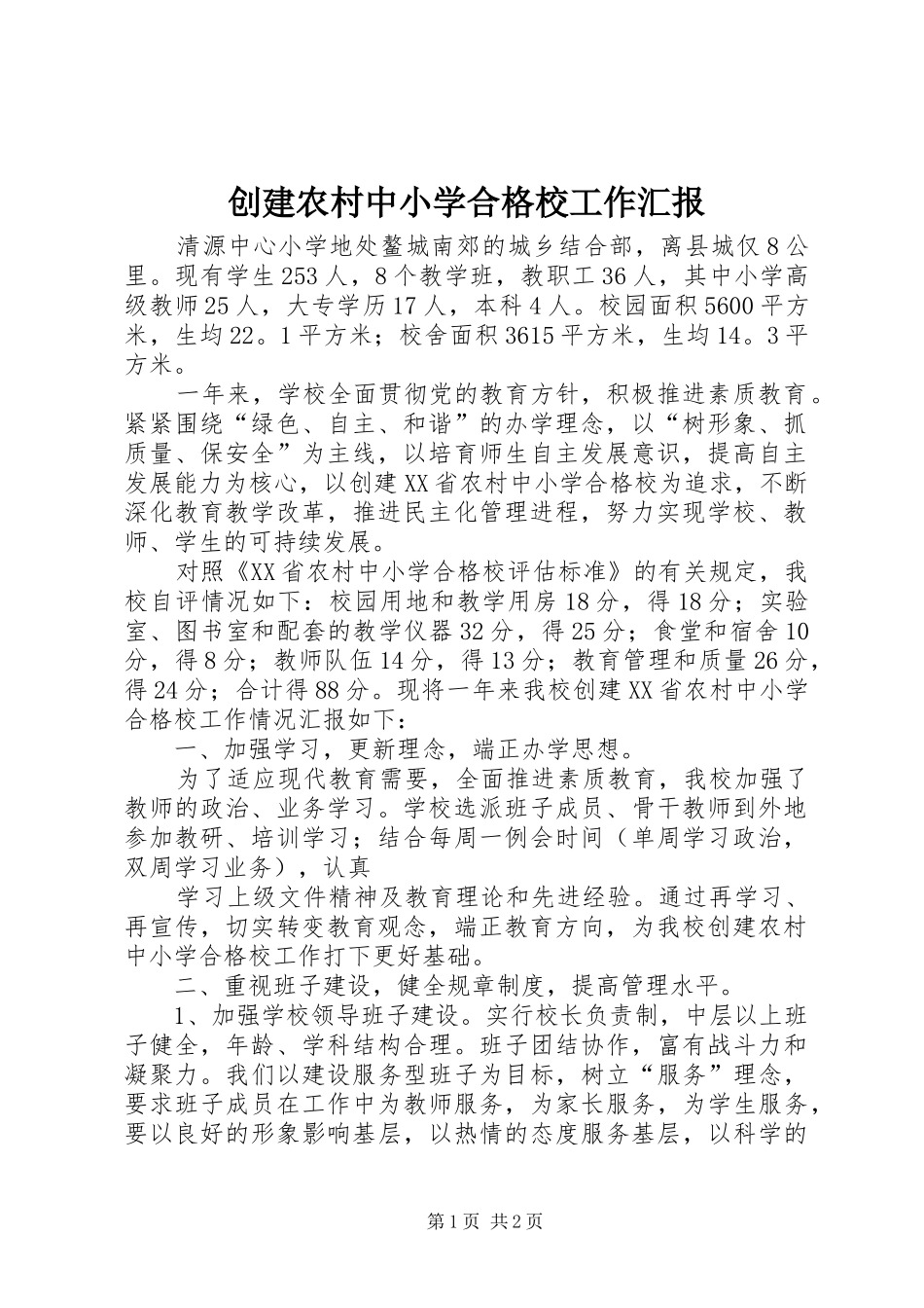 创建农村中小学合格校工作汇报_第1页