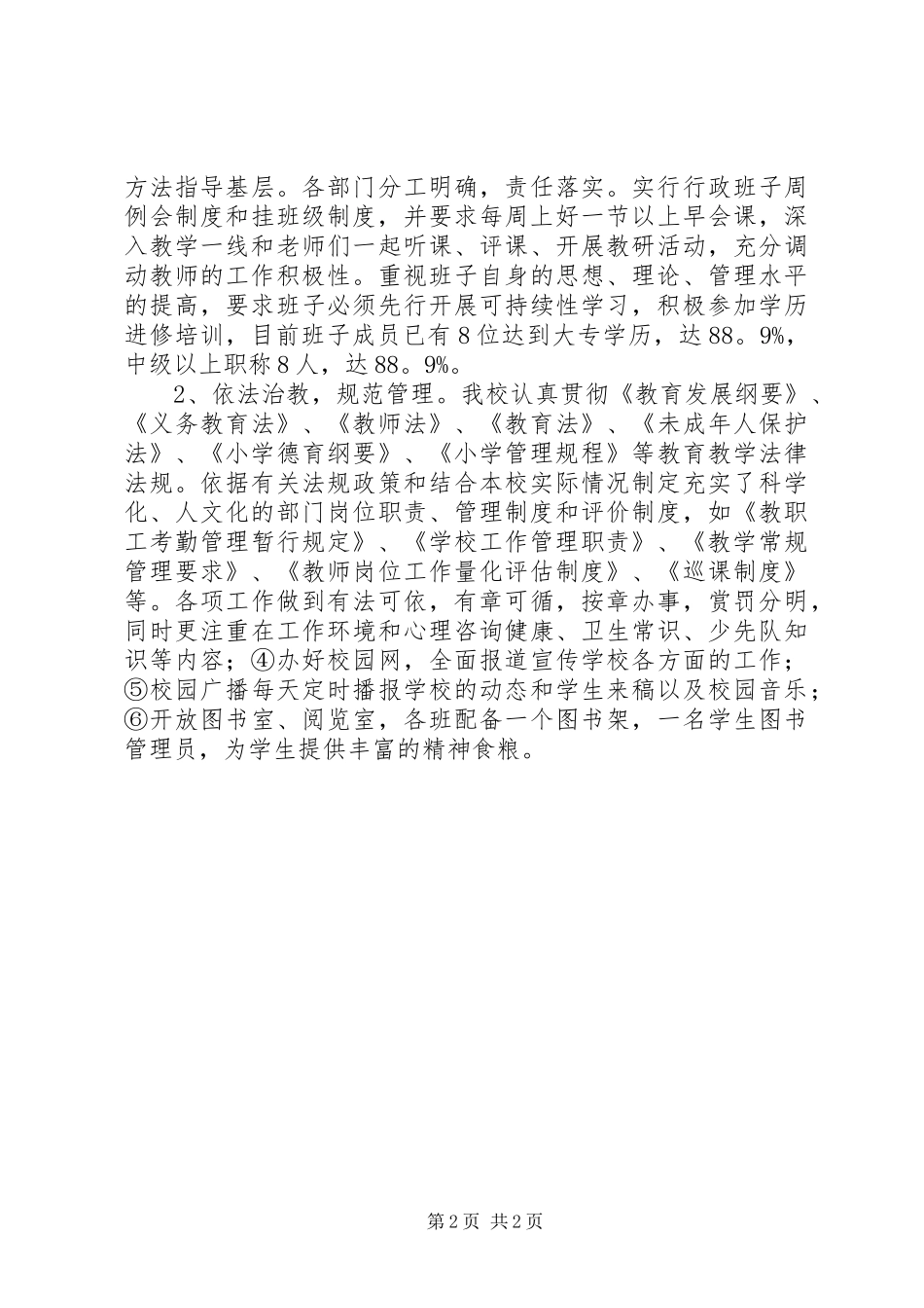 创建农村中小学合格校工作汇报_第2页