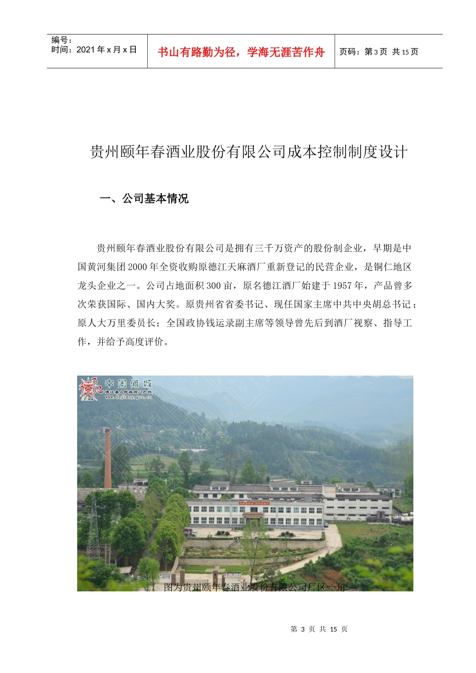 贵州颐年春酒业股份有限公司_第3页