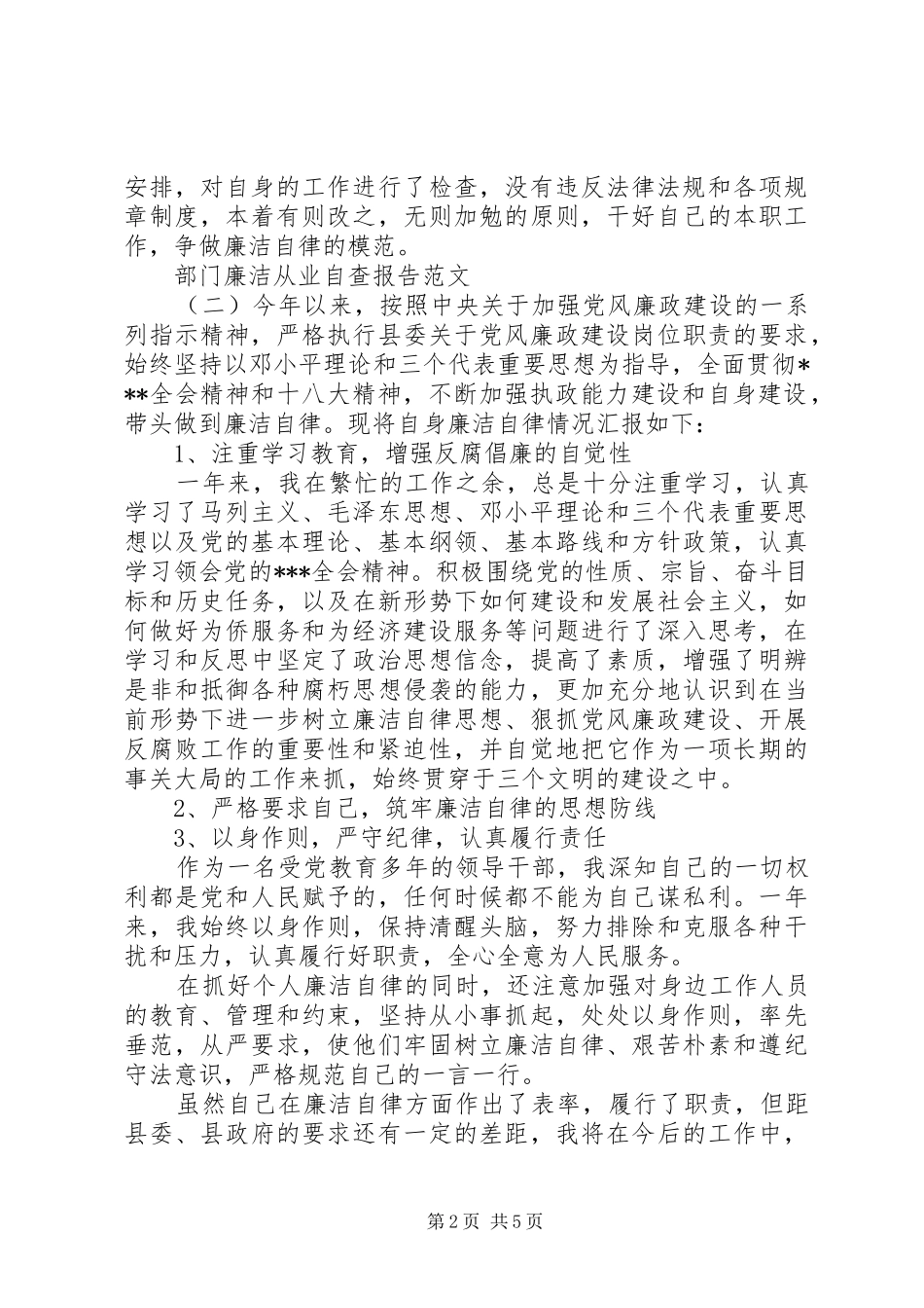 部门廉洁从业自查报告范文_第2页