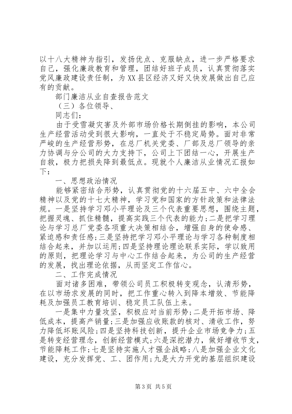 部门廉洁从业自查报告范文_第3页