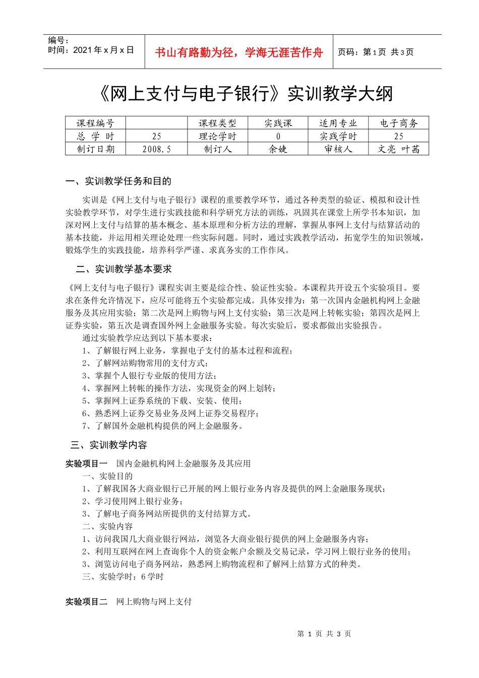 网上支付与电子银行实训教学大纲_第1页