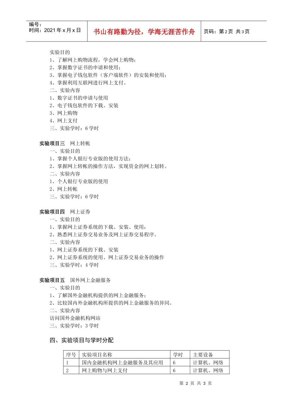 网上支付与电子银行实训教学大纲_第2页
