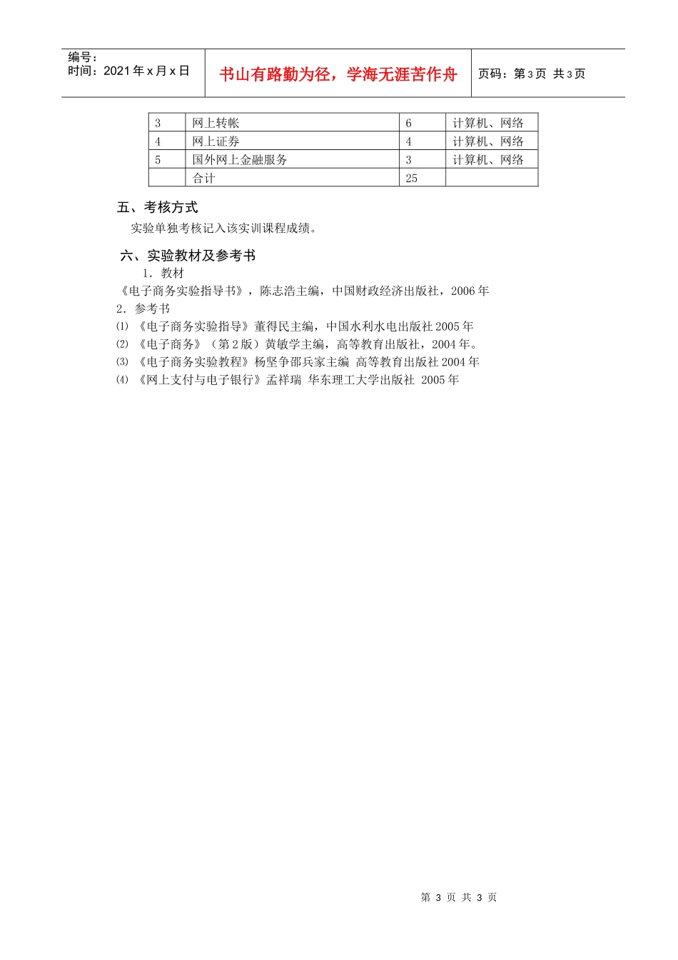 网上支付与电子银行实训教学大纲_第3页