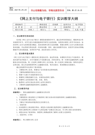 网上支付与电子银行实训教学大纲