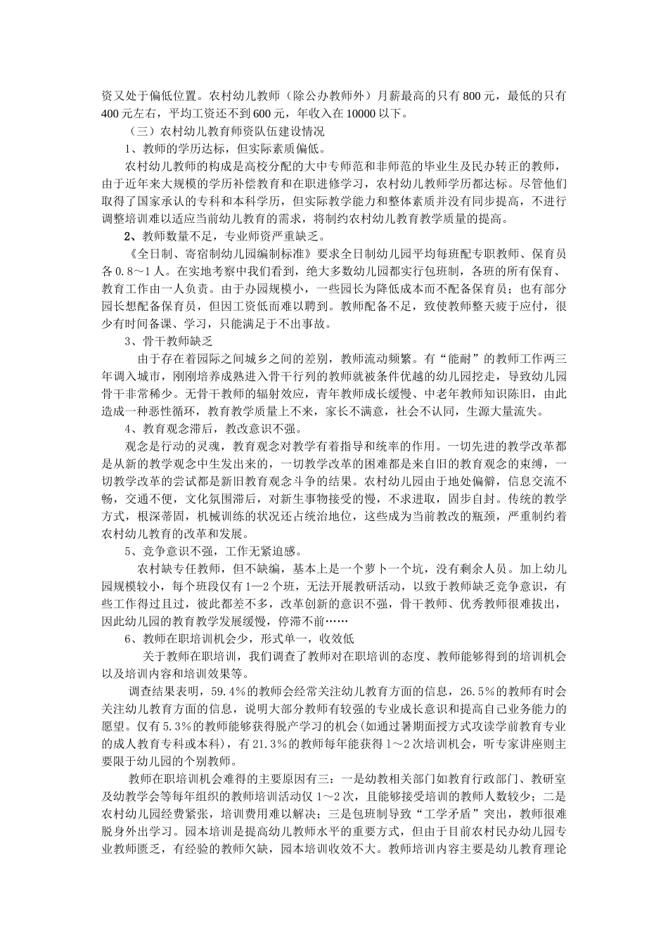 农村幼儿教师队伍建设现状调查与研究结题报告_第2页