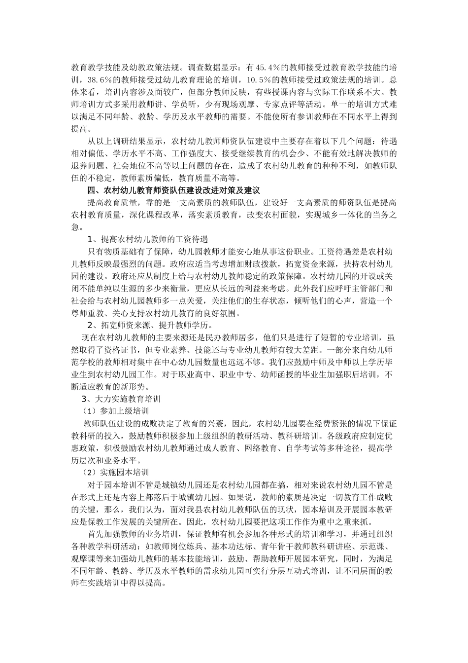 农村幼儿教师队伍建设现状调查与研究结题报告_第3页