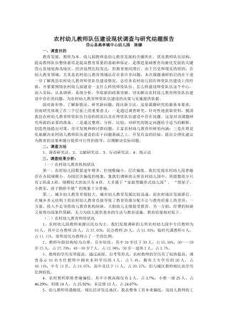 农村幼儿教师队伍建设现状调查与研究结题报告