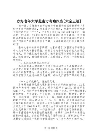 办好老年大学赴南方考察报告[大全五篇]