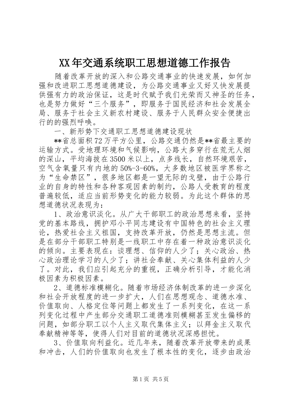 XX年交通系统职工思想道德工作报告_第1页