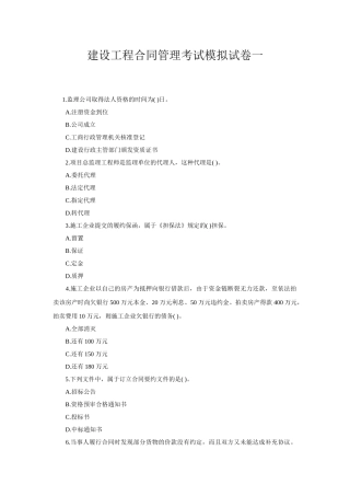 建设工程合同管理考试模拟试卷一