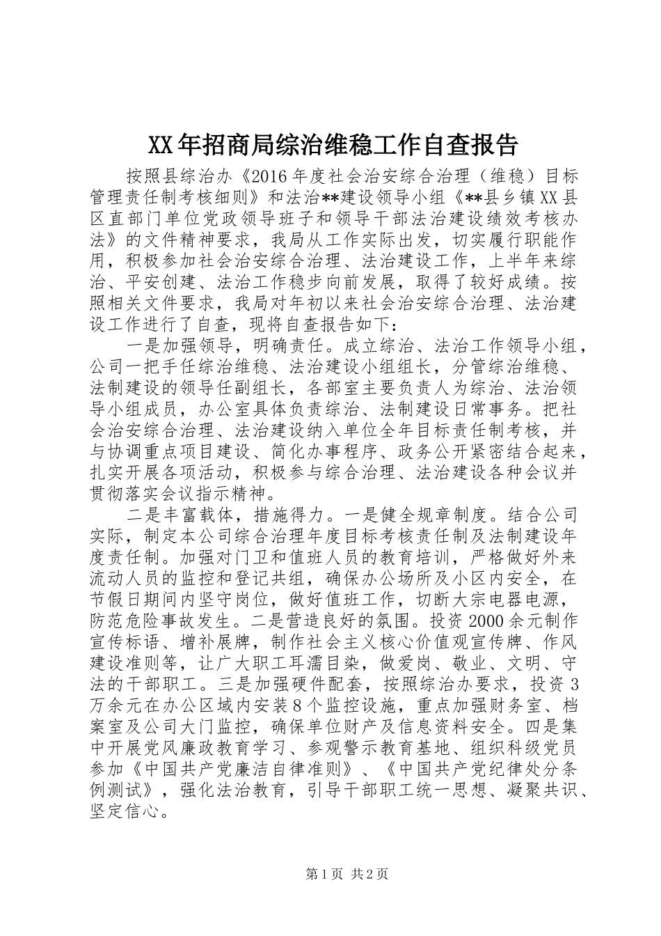 XX年招商局综治维稳工作自查报告_第1页