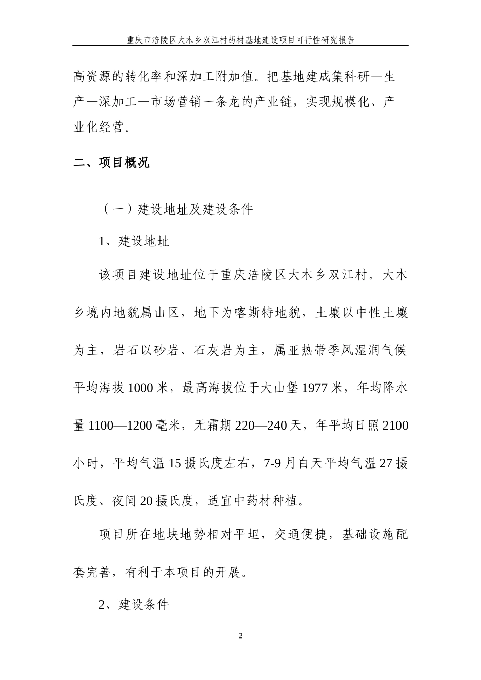 重庆市涪陵区大木乡双江村药材基地建设项目可研报告120_第3页