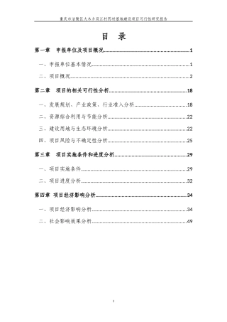 重庆市涪陵区大木乡双江村药材基地建设项目可研报告120