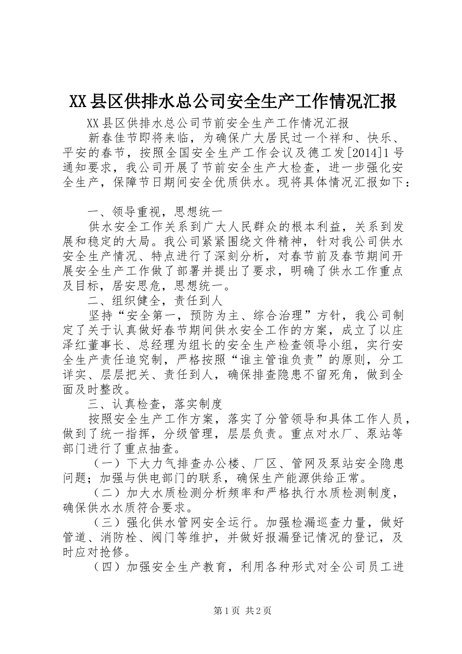 XX县区供排水总公司安全生产工作情况汇报_第1页