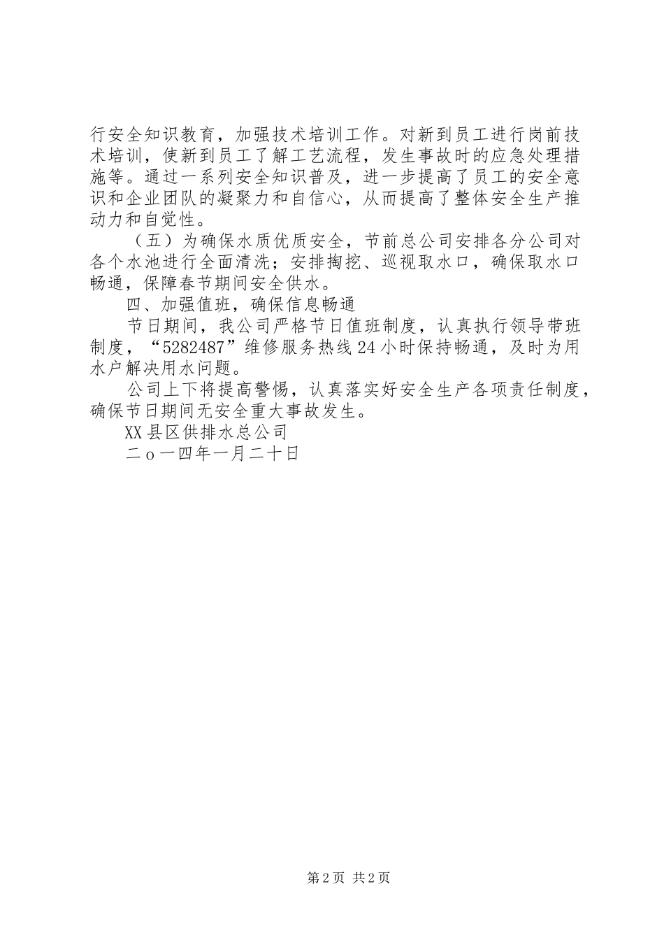 XX县区供排水总公司安全生产工作情况汇报_第2页