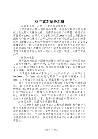 XX年比对试验汇报