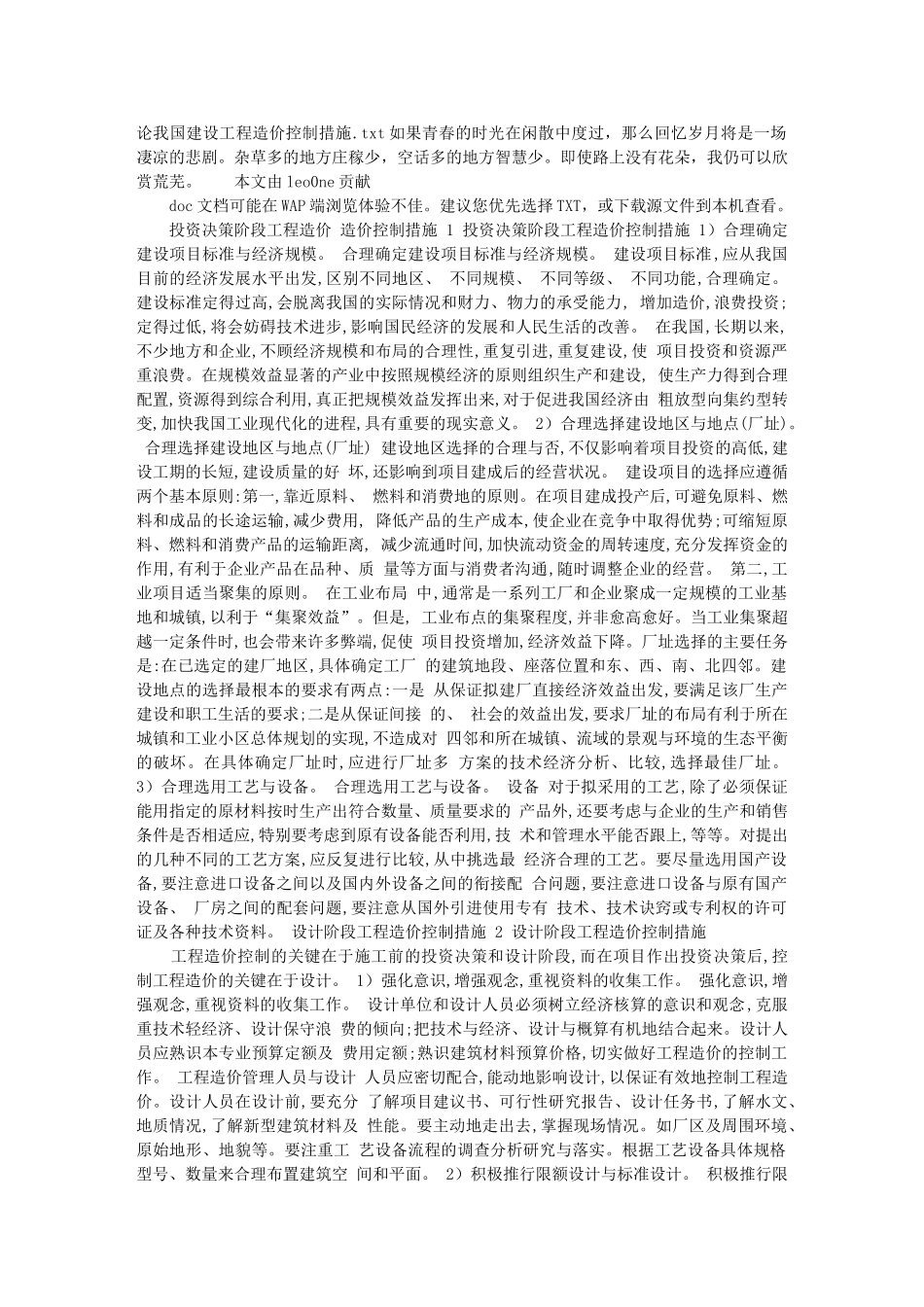 论我国建设工程造价控制措施_第1页