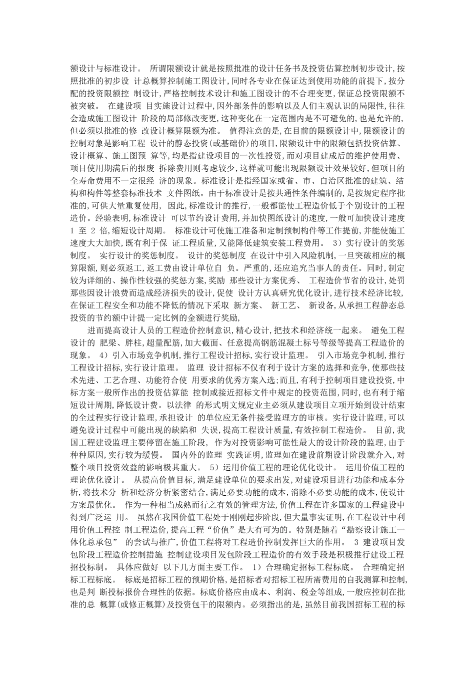 论我国建设工程造价控制措施_第2页