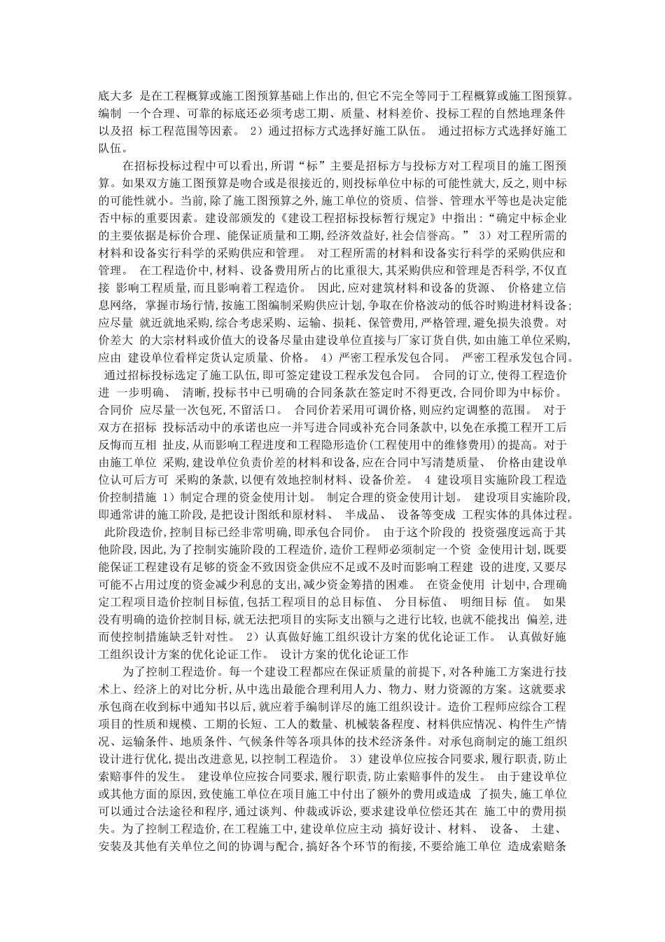 论我国建设工程造价控制措施_第3页