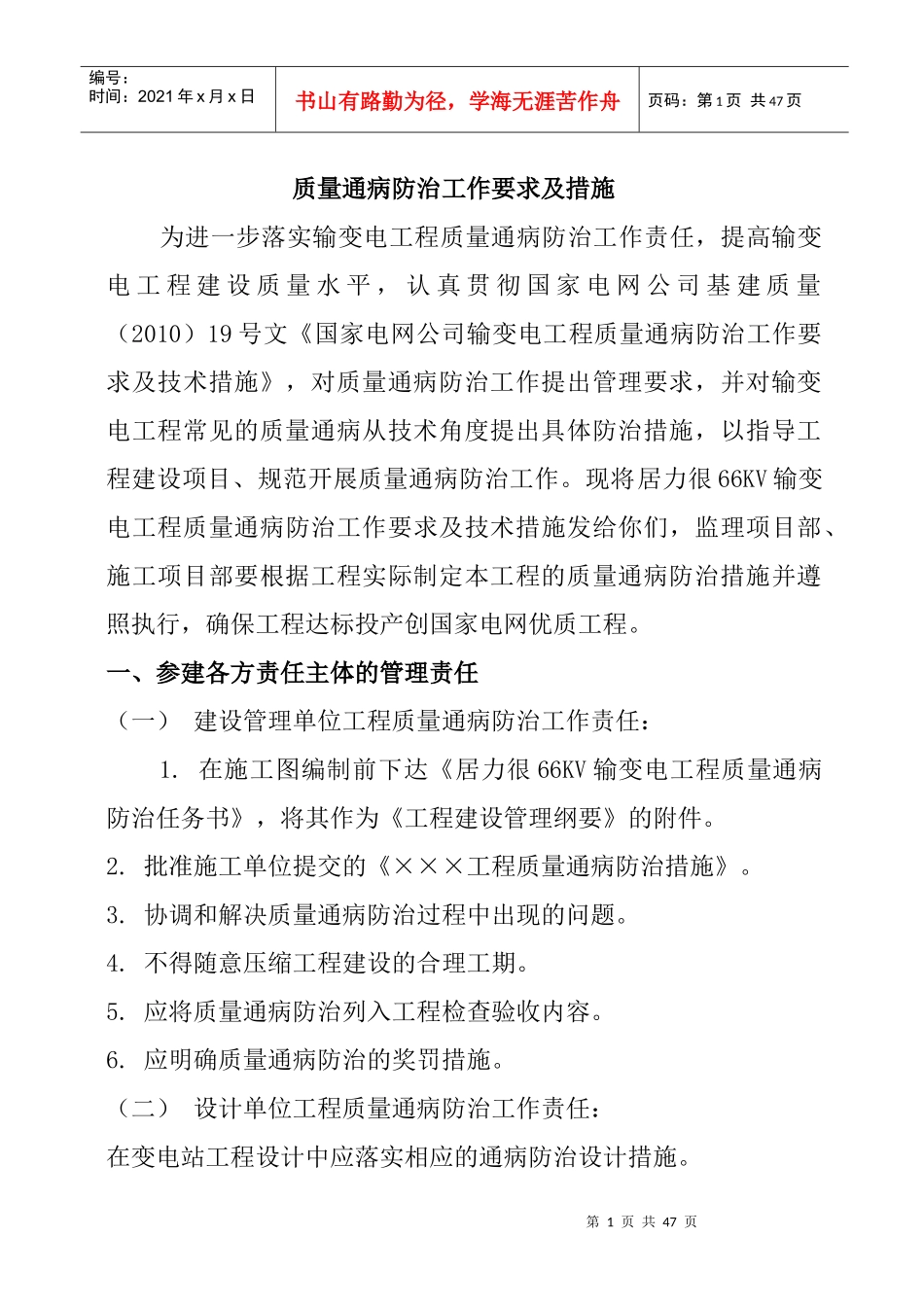 输变电工程质量通病防治工作要求及技术措施_第3页