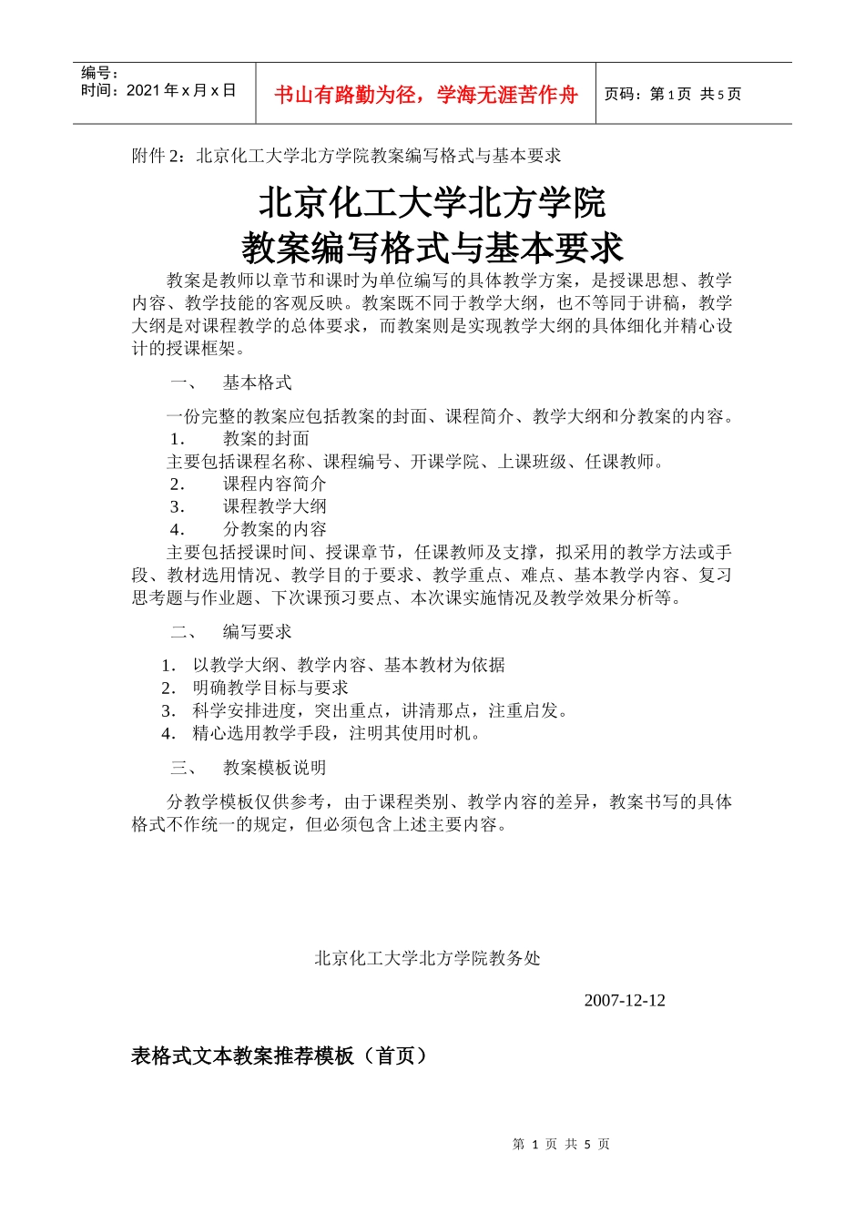 附件2北京化工大学北方学院教案编写格式与基本要求_第1页