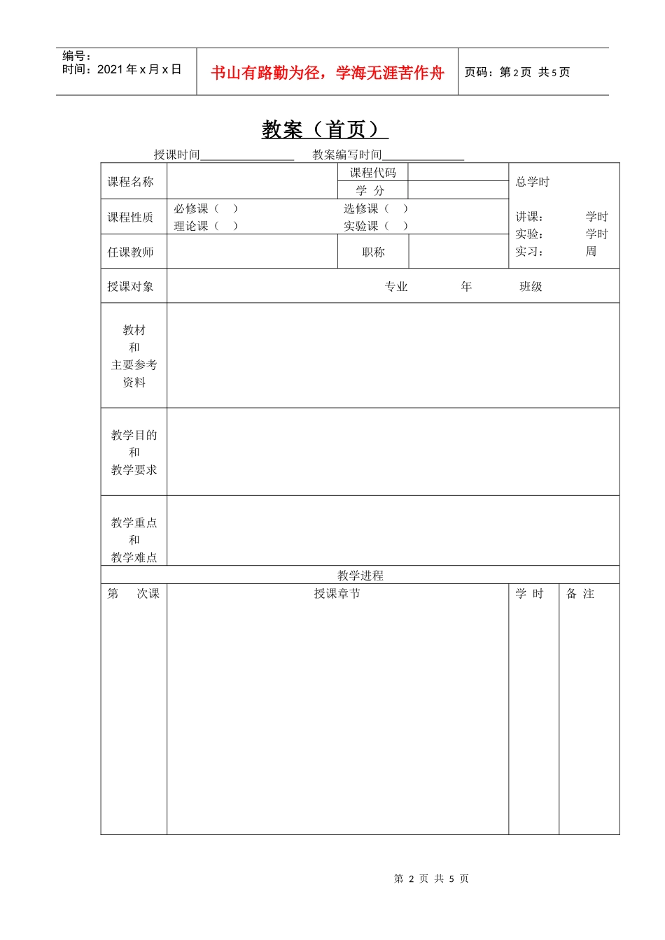 附件2北京化工大学北方学院教案编写格式与基本要求_第2页