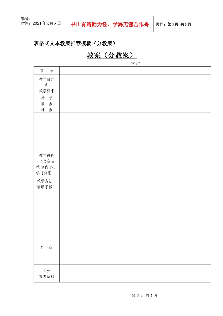 附件2北京化工大学北方学院教案编写格式与基本要求_第3页