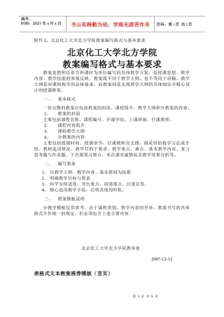 附件2北京化工大学北方学院教案编写格式与基本要求
