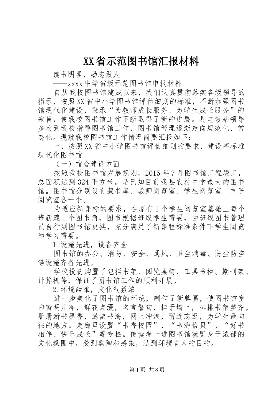 XX省示范图书馆汇报材料_第1页