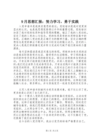 9月思想汇报：努力学习，勇于实践