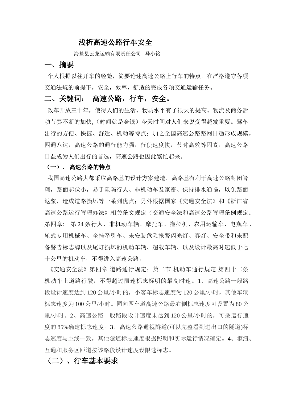 浅谈高速公路安全行车 (终结版)_第1页