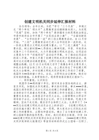 创建文明机关同步延伸汇报材料