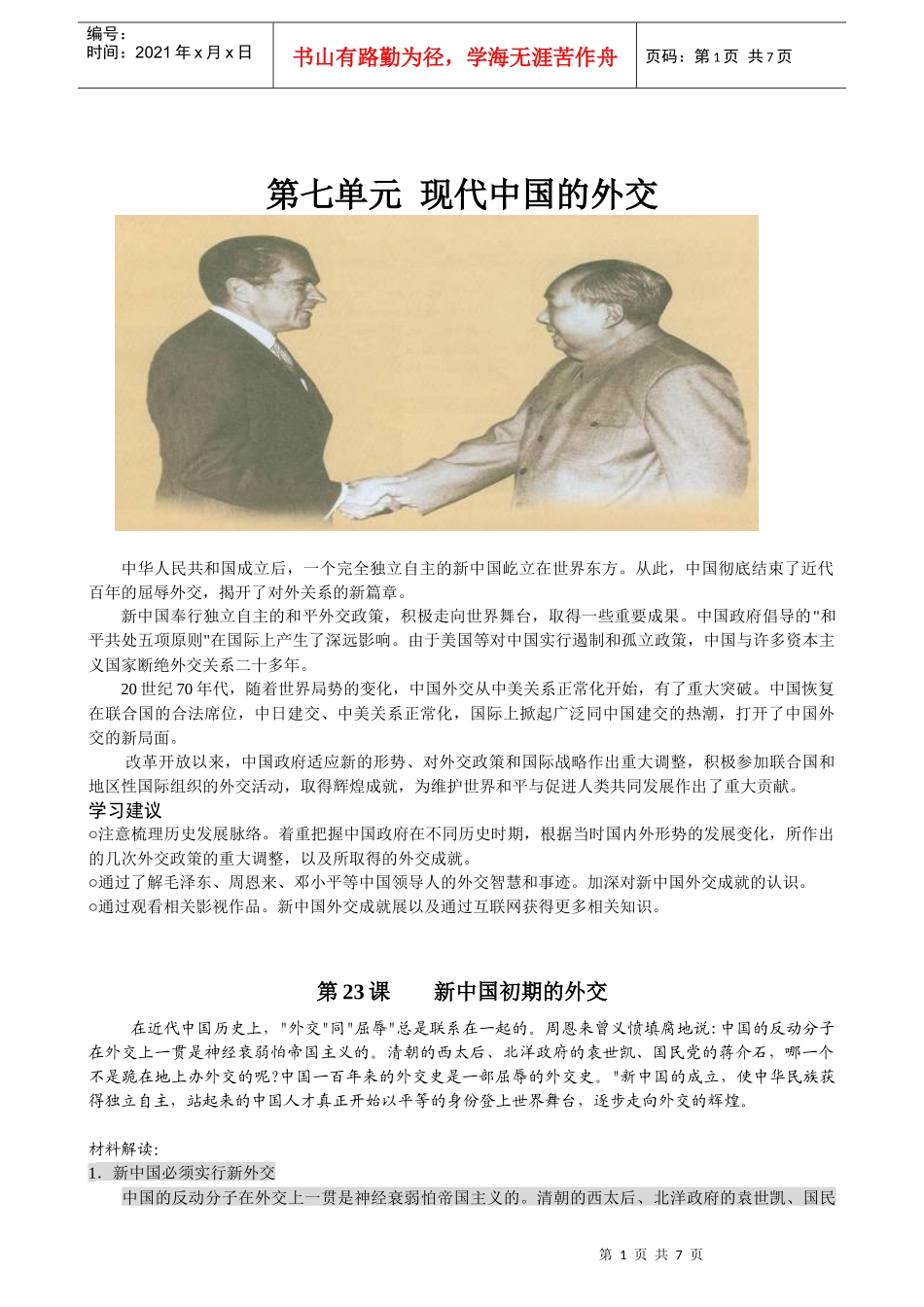 电子书(第七单元 现代中国的外交)_第1页