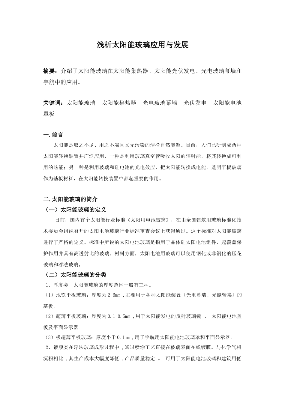 浅析太阳能玻璃的应用及发展_第2页