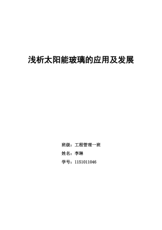 浅析太阳能玻璃的应用及发展