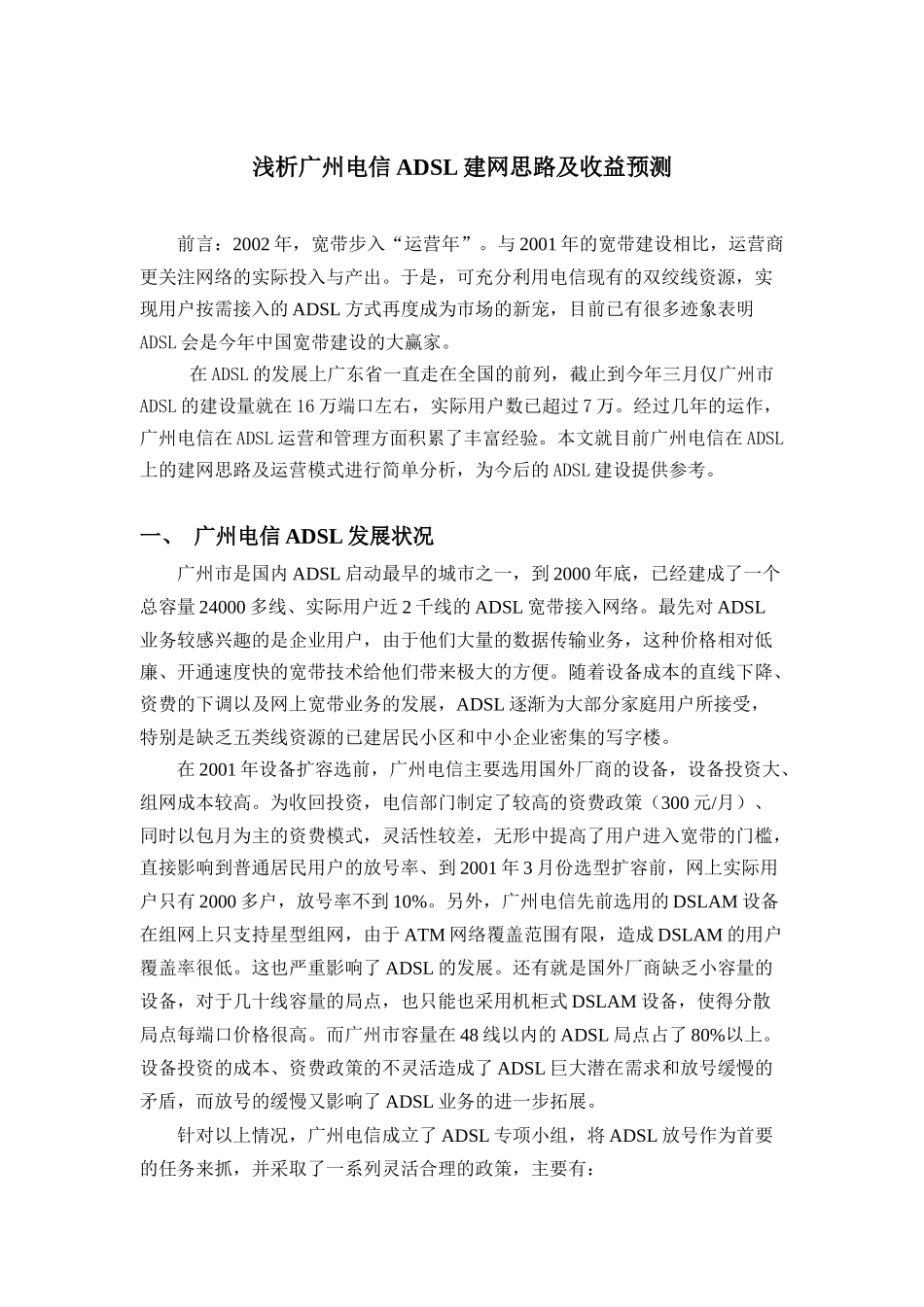 浅析广州电信ADSL建网思路及收益预测_第1页