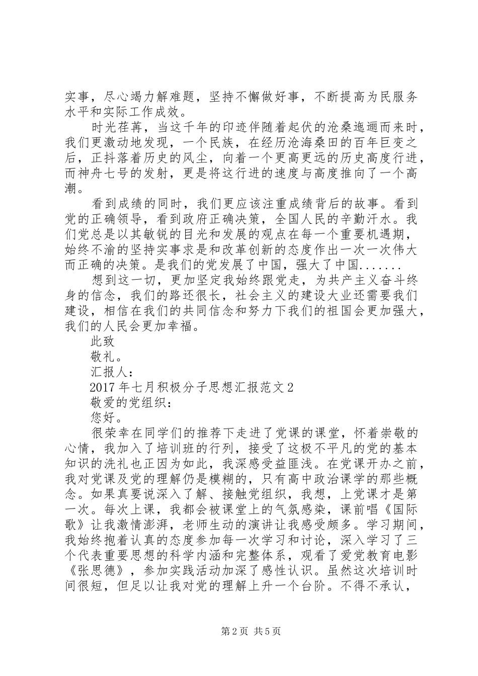 XX年七月积极分子思想汇报范文_第2页