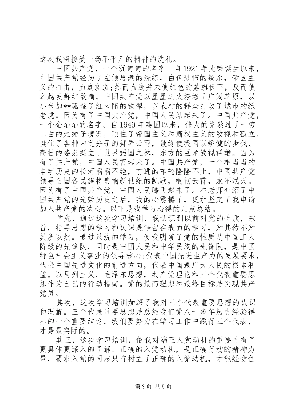 XX年七月积极分子思想汇报范文_第3页