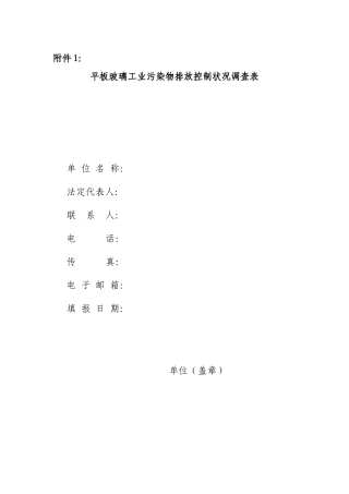 平板玻璃工业污染物排放控制状况调查表
