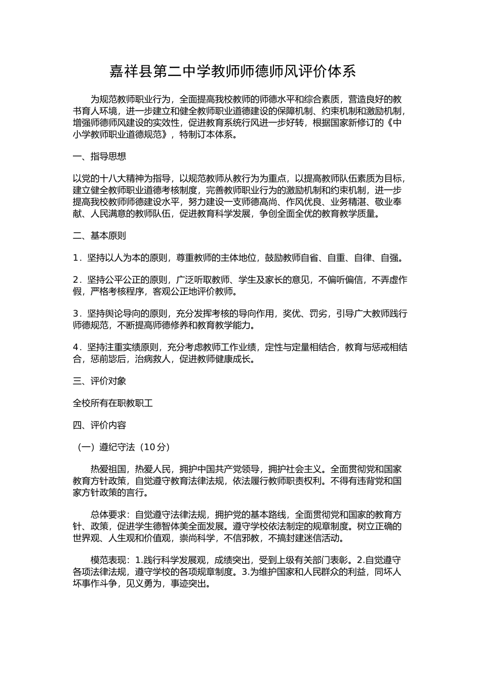 嘉祥县第二中学教师师德师风评价体系_第1页