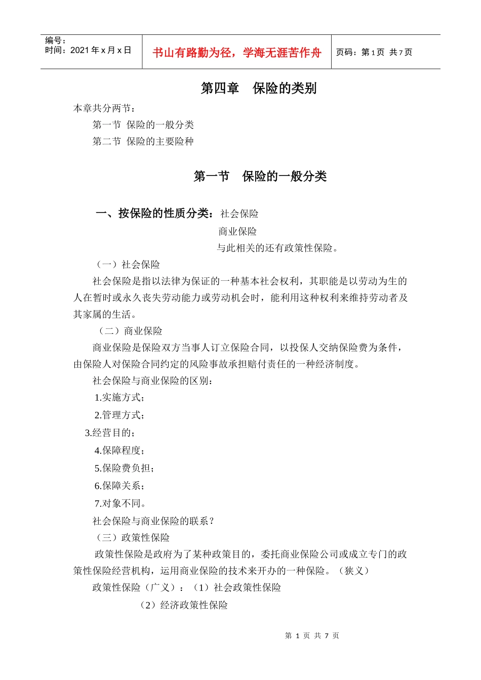 第四章 保险的类别_第1页